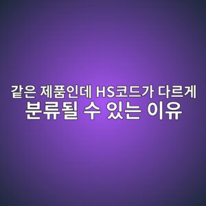 같은 제품인데 HS코드가 서로 다를 수 있다고? (세금 폭탄 피하는 품목분류 7가지 기준) 4 eab099ec9d80 eca09ced9288ec9db8eb8db0 hsecbd94eb939ceab080 eb8ba4eba5b4eab28c ebb684eba598eb90a0 ec8898 ec9e88eb8a94 ec9db4ec9ca0 1788151737