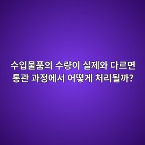 수입한 물품 수량이 서류와 다르면 통관에서 진짜 압류될까? 1 ec8898ec9e85ebacbced9288ec9d98 ec8898eb9f89ec9db4 ec8ba4eca09cec9980 eb8ba4eba5b4eba9b4 ed86b5eab480 eab3bceca095ec9790ec849c ec96b4 1788152596