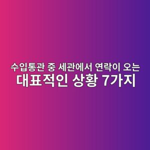 수입통관 중 세관에서 갑자기 연락 오면 무조건 세금 폭탄 맞을까? (대표적인 7가지 이유와 해결책) 2 ec8898ec9e85ed86b5eab480 eca491 ec84b8eab480ec9790ec849c ec97b0eb9dbdec9db4 ec98a4eb8a94 eb8c80ed919ceca081ec9db8 ec8381ed99a9 7eab080 1788152115